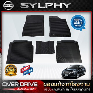 ผ้ายางปูพื้นรถ Nissan Sylphy ยางปูพื้นรถยนต์ พรมปูพื้นรถ พรมรถยนต์ แผ่นยางปูพื้น  ถาดยางมีขอบ  เข้ารูป ตรงรุ่น