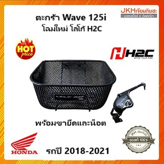 Honda ตะกร้าหน้า Wave125i รุ่นปี2018-2022 ของแท้ สวย แข็งแรง ทนทาน