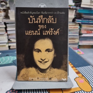 บันทึกลับ ของแอนน์ แฟร้งค์ ผู้เขียน Anne Frank (แอนน์ แฟร้งค์) ผู้แปล สังวรณ์ ไกรฤกษ์