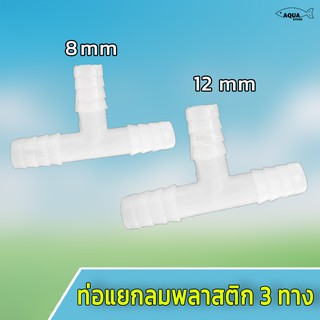 ท่อแยกลม3ทาง พลาสติกสีขาว ใช้ต่อกับอ็อกริงค์ มี2ขนาด 8MM และ 12MM