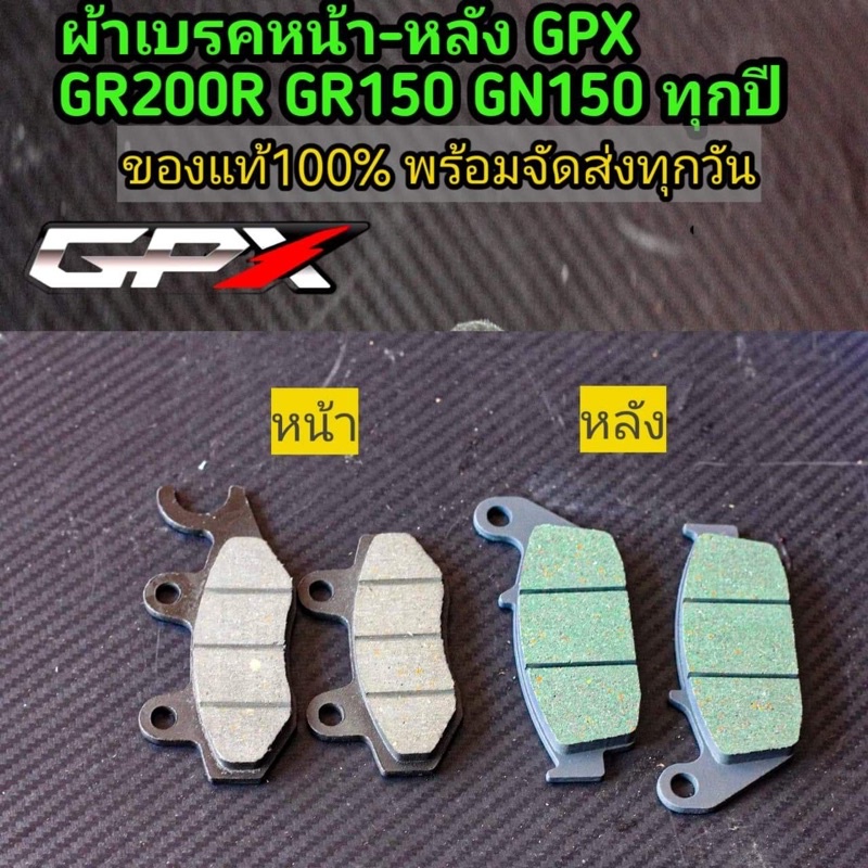 ผ้าเบรคหน้า-หลัง GPX GR200R ​GR150 ​GN150​ ทุกปี แท้BJN100%