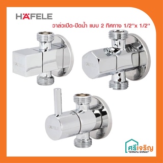 HAFELE วาล์วเปิด-ปิดน้ำ ขนาด 1/2"x1/2" แบบ 2 ทาง วัสดุก่อสร้าง