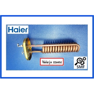 ฮิตเตอร์เครื่องทำน้ำอุ่นไฮเออร์/Heating/Haier/0530028132/อะไหล่แท้จากโรงงาน