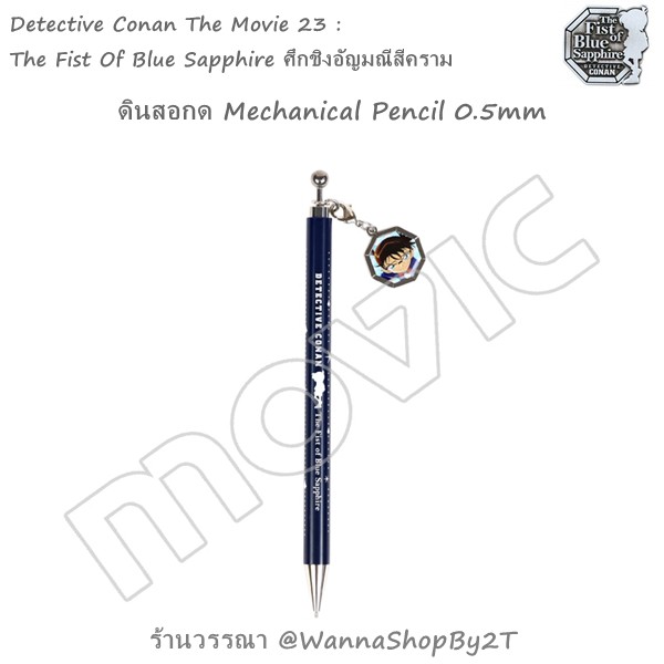 โคนัน : ดินสอกด ศึกชิงอัญมณีสีคราม Detective Conan The Movie 23 Mechanical Pencil