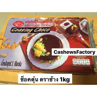 ช็อกตุ๋น ช็อกโกแลตโคตติ้ง ตราช้าง (Chocolate Coating) 1kg ช็อกโกแลตแผ่น