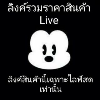 โล๊ะตู้เสื้อผ้าแม่ค้าเองเฉพาะLiveสดเท่านั้น