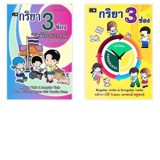 กริยา 3 ช่อง และหลักไวยากรณ์