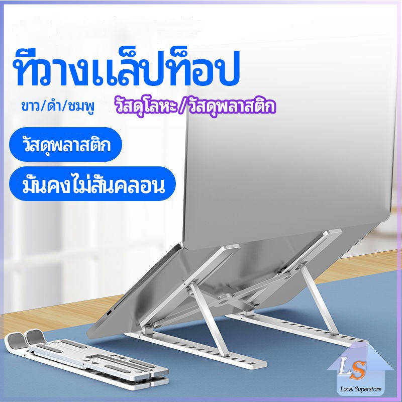 แท่นวางแล็ปท็อป สามารถพับเก็บได้ วงเล็บมัลติฟังก์ชั่น ปรับได้หลายมุม Notebook stand