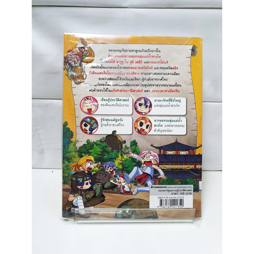 แก๊งซ่าล่าประวัติศาสตร์ เล่ม3 เจาะเวลาหาเมืองจีน – สนพ.นานมีบุ๊คส์ (การ์ตูนความรู้ประวัติศาสตร์) ราคา ถูกที่สุด ดีลบีเคเค แกลเลอรีภาพที่ 2