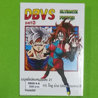 DBVS DREAM MATCH แพ๊ค 3 เล่ม part 1-2