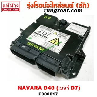 E000617	กล่อง ECU (กล่องควบคุมเครื่องยนต์)	นิสสัน นาวาร่า NISSAN NAVARA D40 เครื่อง YD25 เบอร์ D7 (23710-JS68A)