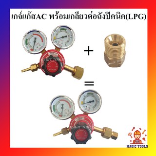 เกจ์แก๊สอะเซทิลีน AC พร้อมข้อต่อตรงทองเหลืองต่อเข้าถังปิคนิค เกจ์แก๊สAC พร้อมเกลียวแปลงต่อเข้าถังปิคนิค