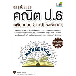 Se-ed (ซีเอ็ด) : หนังสือ ตะลุยข้อสอบคณิต ป.6 เตรียมสอบเข้า ม.1 โรงเรียนดัง