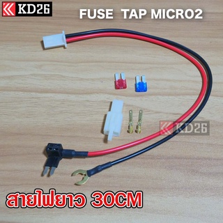 Fuse Tap Micro2 พร้อมสายกราวด์ ต่อปลั๊กรถยนต์ 2P พร้อมสำหรับการติดตั้งและใช้งาน