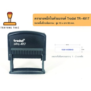 ตรายางหมึกในตัวแบรนด์ Trodat รุ่น TR-4917 (ขนาด 10  x 50 mm.)