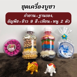 ชุดเครื่องบูชา พระพิฆเนศ ข้าวอักษัต 9 สี และ ธัญพืช 9 ชนิด