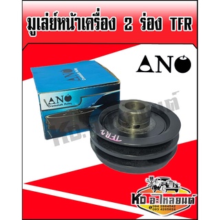 มูเล่ย์หน้าเครื่อง,มูเล่ย์ข้อเหวี่ยง 2 ร่อง ISUZU TFR (ANO)