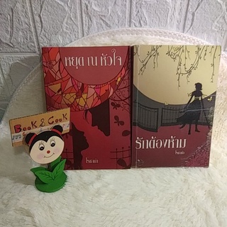 นิยายรัก#รักต้องห้าม / หยุด ณ หัวใจ ชุด 2เล่ม โดยโรซาน่า