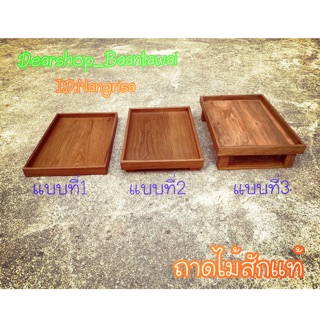 ถาดไม้ ถาดเสิร์ฟไม้ ถาดไม้สักแท้