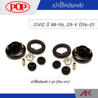 POP เบ้าโช๊คอัพหลัง CIVIC 88-96, CRV ปี 96-01 (2ชุด L/R)