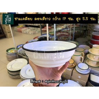 🥣ชามเคลือบทรงลอน สีขาว 17 ซม. สูง 5.5 ซม.🥣  โบราณสีพาสเทล  ชามวินเทจ ชามใส่อาหาร ชามสังกะสี ชามเคลือบ