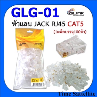 GLINK หัวแลน JACK RJ45 CAT5 ถุงละ 100 หัว(GLG-01)