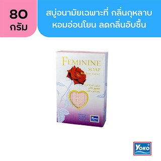 โยโกะ สบู่อนามัยเฉพาะที่ กลิ่นกุหลาบ (YOKO FEMININE SOAP - RED ROSES) 80g.