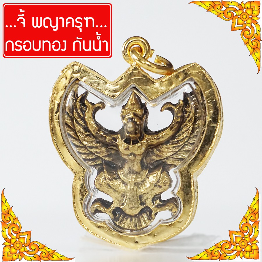 RNjewelry จี้พญาครุฑ บูชาพญาครุฑ พญาครุฑ องค์พญาครุฑ เสริมดวง บารมี จี้พระหุ้มเศษทอง กันน้ำ Thai Amulet รุ่น GJ-062
