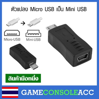 ตัวแปลง Micro USB เป็น Mini USB สามารถใช้เชื่อมต่อและส่งข้อมูลได้ ดูภาพจริงก่อนสั่งซื้อ