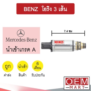 วาล์วคอนโทรล เบนซ์ โอริง3เส้น 7.4ซม คอนโทรลวาล์ว แอร์รถยนต์ BENZ 3028 738