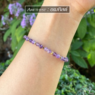 สร้อยข้อมือหิน " อเมทิสต์ " แท้ 100% Amethyst เจียระไนทรงคริสตัล กำไลหินนำโชค ขนาด 3mm