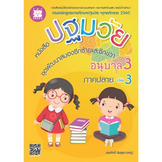 หนังสือปฐมวัย ชุดพัฒนาสมองซีกซ้ายและซีกขวา อนุบาล 3 เล่ม 3 ภาคปลาย [NF05]