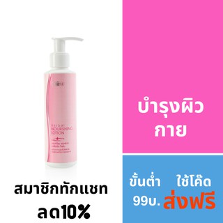 ดร.สาโรช เฮอร์เบิล นอริชชิ่ง โลชั่น 100ml