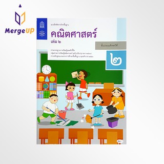 แบบฝึกหัด คณิตศาสตร์ ป.2 เล่ม 2 กระทรวง รายวิชาพื้นฐาน คณิตศาสตร์ ฉบับปรุบปรุง พ.ศ 2560 กระทรวงศึกษาธิการ สสวท.