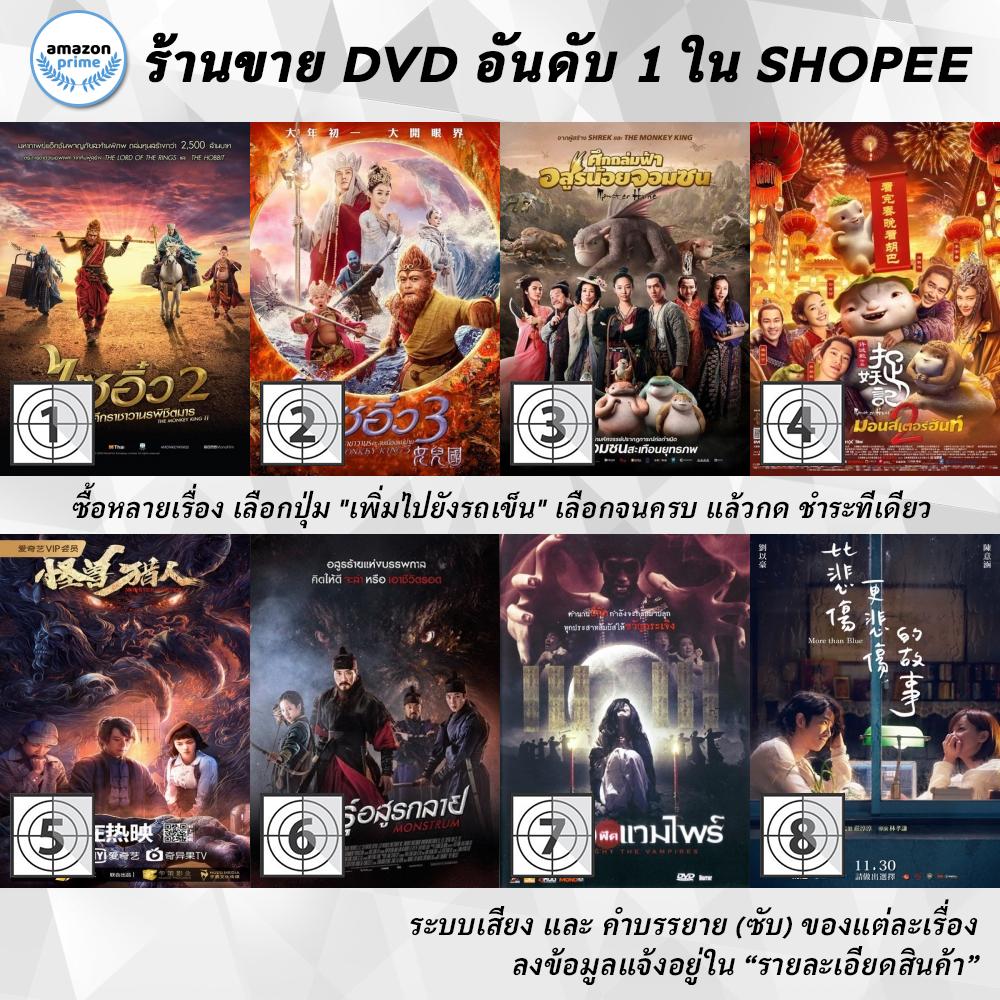 DVD แผ่น Monkey King 2 | Monkey King 3 | MONSTER HUNT | Monster Hunt 2 | Monster Hunter | Monstrum | Moonlight The Vam
