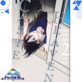 หนังสือ   CASTE HEAVEN กลรักเกมชนชั้น เล่ม 2 (Mg)# สินค้ามือหนึ่ง พร้อมส่ง