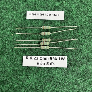 R 5% 1 W R  0.22 Ohm , 0.68 Ohm , 1 Ohm , 1.3 Ohm , 2.2 Ohm , 20 Ohm , 47 Ohm , 100 Ohm , จำนวนแพ็คละ