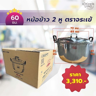 หม้อเข้ หม้อข้าว 2 หู ตราจระเข้ หม้อนึ่งเข้ หม้อข้าวเข้ เบอร์ 60 ซม.