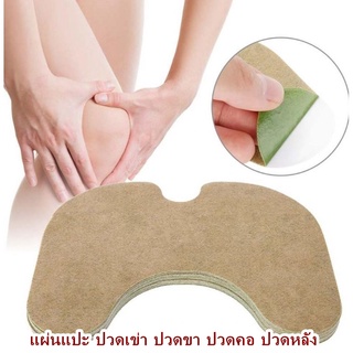 Knee patch Stick Specal แผ่นแปะสมุนไพรแก้ปวดหัวเข่า ปวดขา ปวดคอ ปวดหลัง