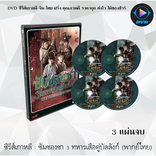 ซีรีส์เกาหลี ซัมซองซา 3 ทหารเสือคู่บัลลังก์ (The Three Musketeers) : 3 แผ่นจบ (พากย์ไทย)