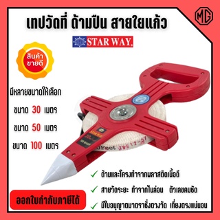 STAR WAY เทปวัดที่ด้ามปืน สายใยแก้ว เทปวัดที่ เทปวัดระยะ สินค้าพร้อมส่ง🎊🎉