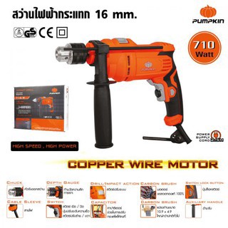 สว่านไฟฟ้ากระแทก 16มม. J-Series 750W Pumpkin รุ่น J-D1620