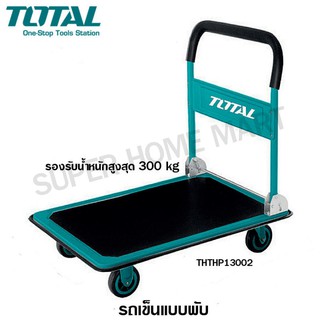 Total รถเข็น อเนกประสงค์ แบบพับได้ รุ่น THTHP13002 รับน้ำหนักสูงสุด 300 kg ( Foldable Platform Hand Truck )