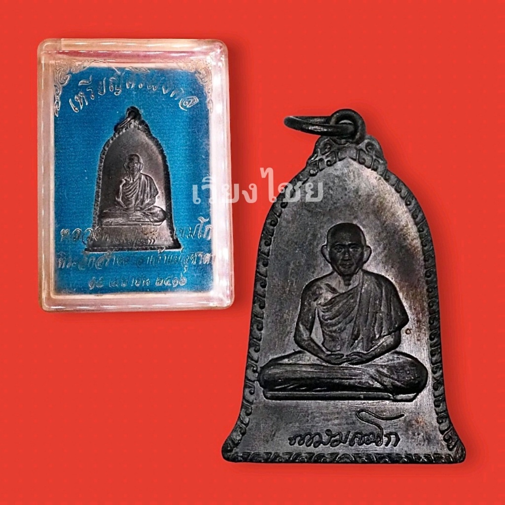 [10 แถม 1 ] เหรียญหลวงพ่อเกษม ทรงระฆังศิริมงคล ปี 2516