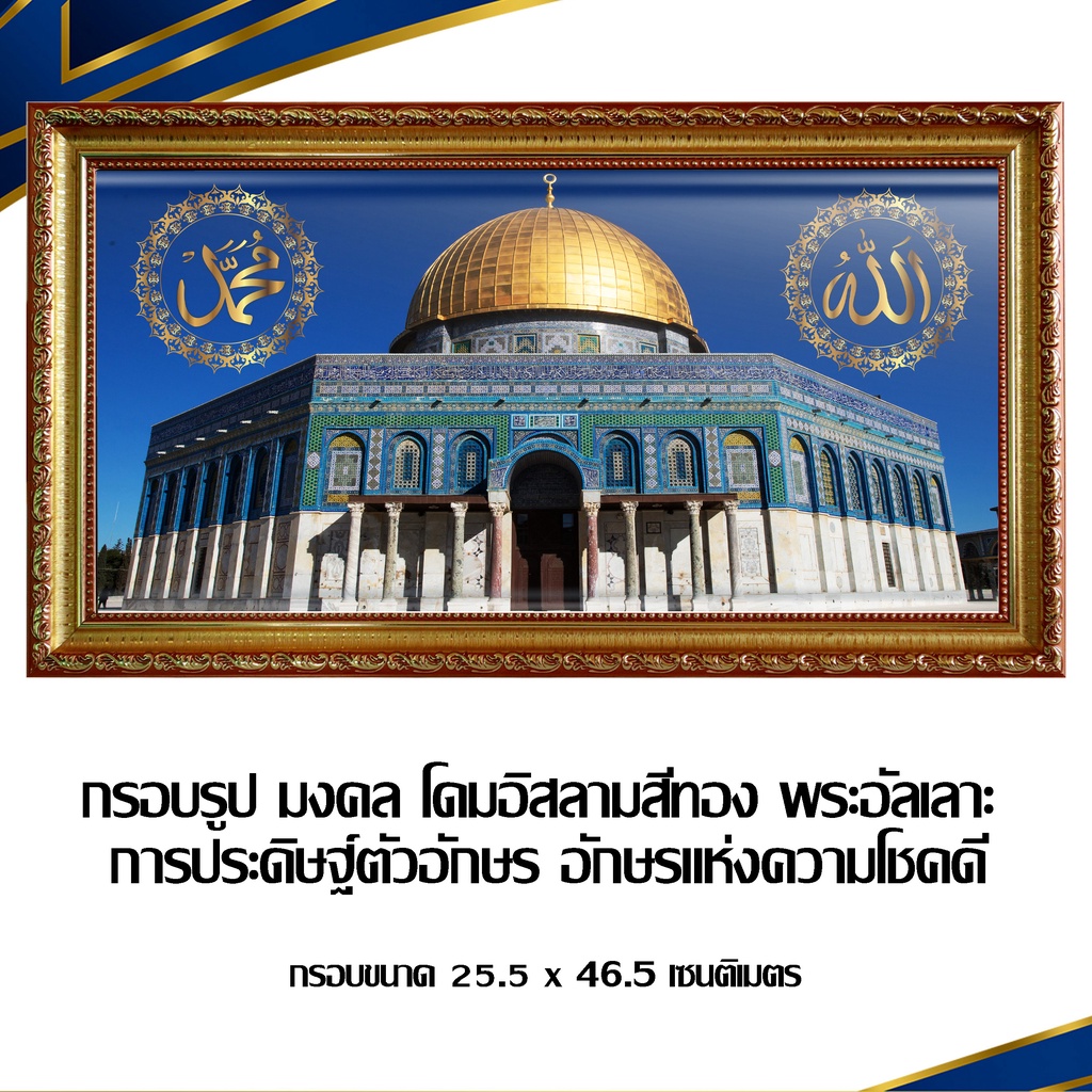 กรอบรูป มงคล โดมอิสลามสีทอง พระอัลเลาะ การประดิษฐ์ตัวอักษร อักษรแห่งความโชคดี กรอบขนาด 25.5 X 46.5 เซนติเมตร