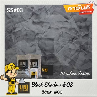 Uniloft​ Thailand​ปูนลอฟท์เกรดพรีเมียม​ 🚩จัดส่ง​ฟรี​ SS#03-ส…