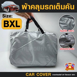 ผ้าคลุมรถยนต์ Car cover PVC (เต็มคัน) ไซส์ BXL