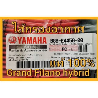 ไส้กรอง อากาศ YAMAHA Grand Filano Hybrid แกรนด์ ฟีลาโน่ ไฮบริด B8B-E4450-00 ไส้กรองอากาศ แท้ ศูนย์ 100 %