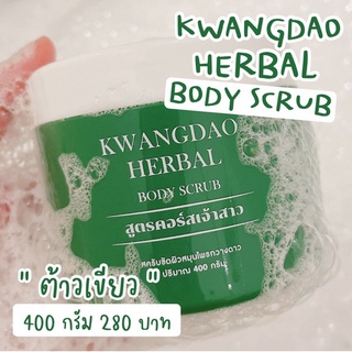 แพคเกจใหม่  KWANGDAO HERBAL BODY SCRUB 🦌 สครับกวางดาว