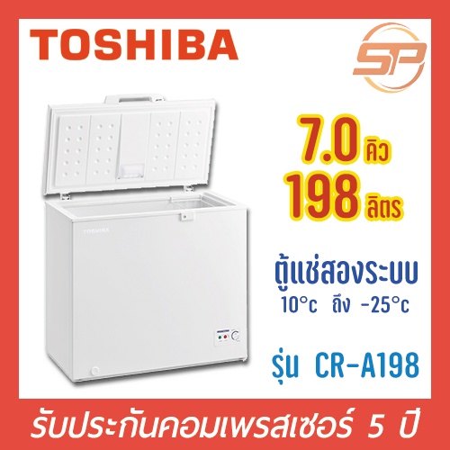 Toshiba ตู้แช่อเนกประสงค์ ฝาทึบ รุ่น CR-A198 ขนาด 198 ลิตร / 7 คิว ตู้แช่เย็นและแช่แข็ง ตู้แช่นมแม่โตชิบา